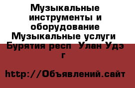 Музыкальные инструменты и оборудование Музыкальные услуги. Бурятия респ.,Улан-Удэ г.